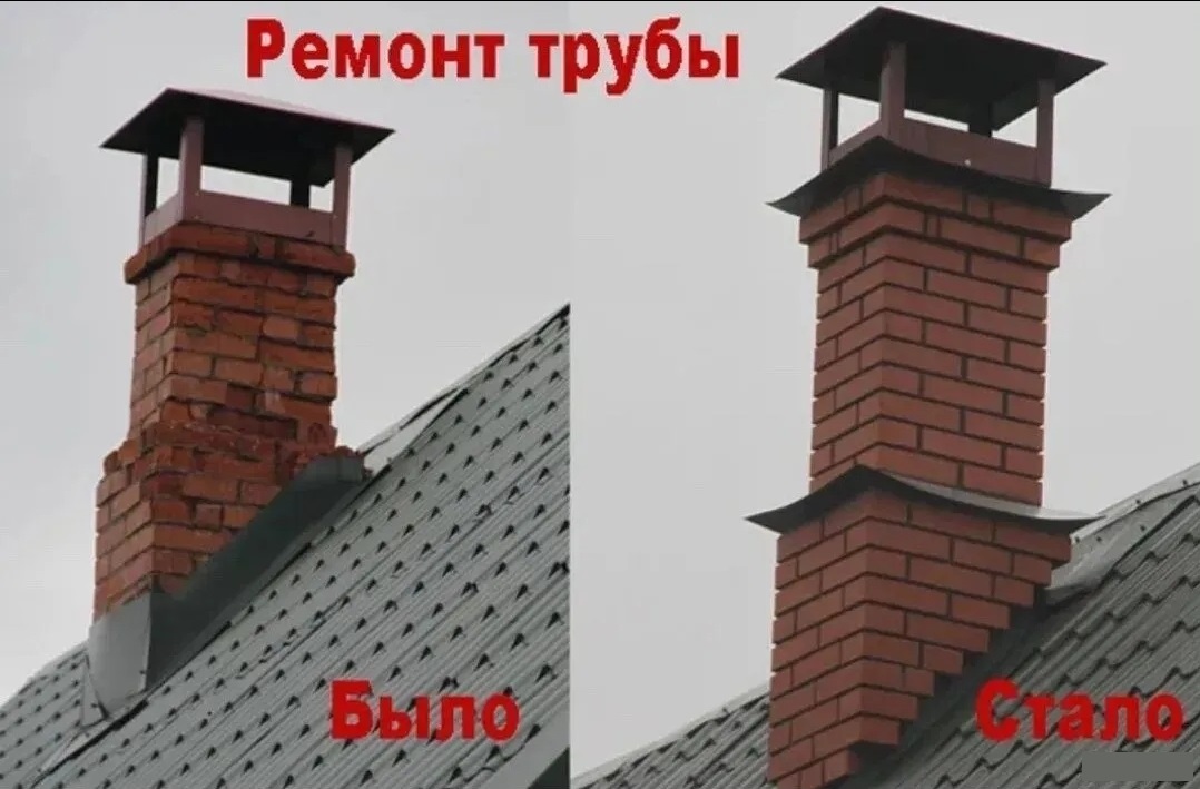 Ремонт кирпичной трубы на кровле, было и стало